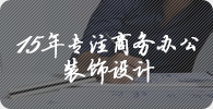 15年專注工裝裝飾設(shè)計